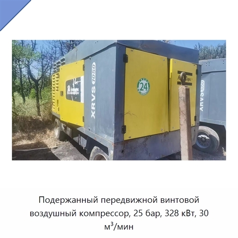 Подержанный передвижной винтовой воздушный компрессор, 25 бар, 328 кВт, 30 м³/мин