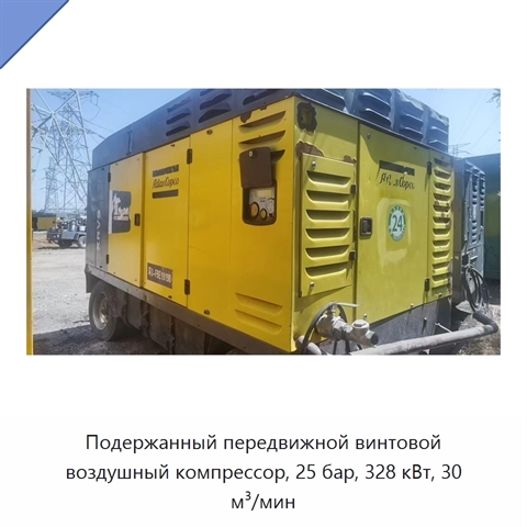 Подержанный передвижной винтовой воздушный компрессор, 25 бар, 328 кВт, 30 м³/мин