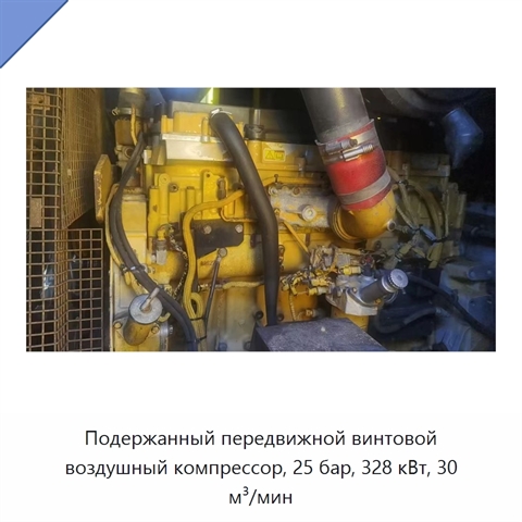 Подержанный передвижной винтовой воздушный компрессор, 25 бар, 328 кВт, 30 м³/мин