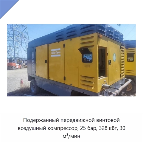Подержанный передвижной винтовой воздушный компрессор, 25 бар, 328 кВт, 30 м³/мин