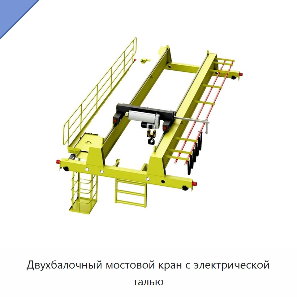 Двухбалочный мостовой кран с электрической талью — Краны