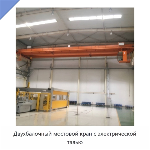 Двухбалочный мостовой кран с электрической талью