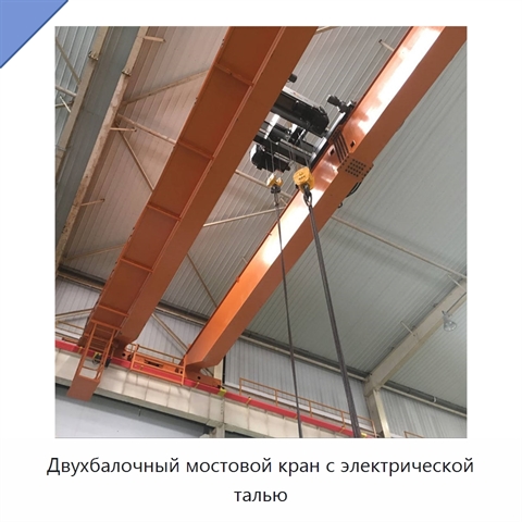 Двухбалочный мостовой кран с электрической талью