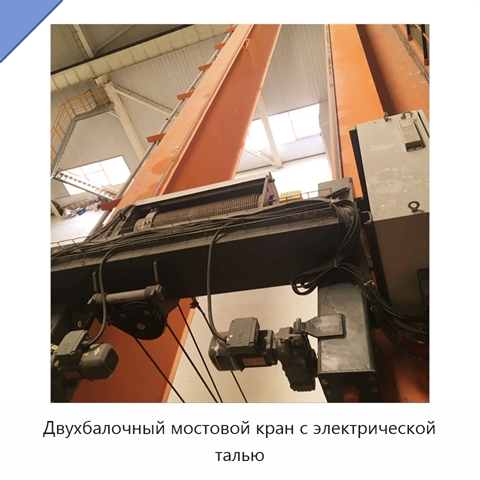 Двухбалочный мостовой кран с электрической талью