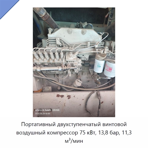 Портативный двухступенчатый винтовой воздушный компрессор 75 кВт, 13,8 бар, 11,3 м³/мин