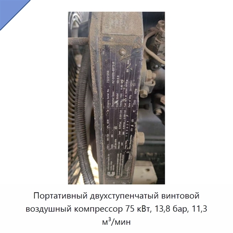 Портативный двухступенчатый винтовой воздушный компрессор 75 кВт, 13,8 бар, 11,3 м³/мин