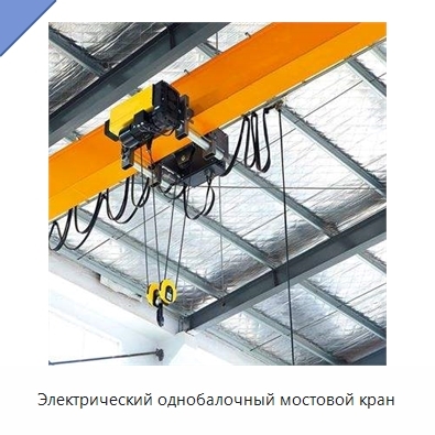 Электрический однобалочный мостовой кран