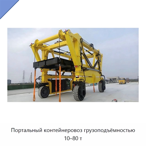 Портальный контейнеровоз грузоподъёмностью 10–80 т