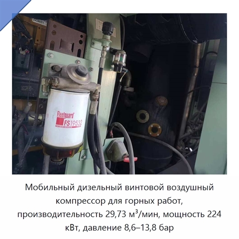 Мобильный дизельный винтовой воздушный компрессор для горных работ, производительность 29,73 м³/мин, мощность 224 кВт, давление 8,6–13,8 бар