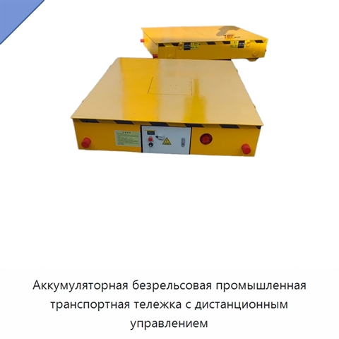 Аккумуляторная безрельсовая промышленная транспортная тележка с дистанционным управлением