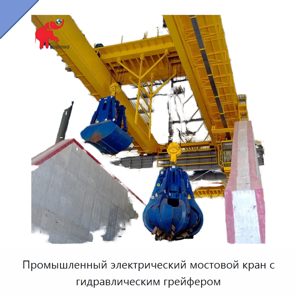 Промышленный электрический мостовой кран с гидравлическим грейфером — Краны