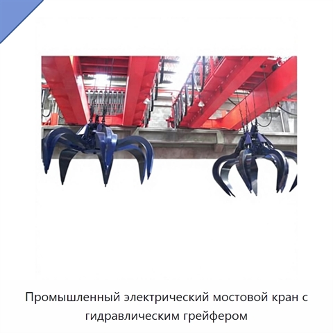 Промышленный электрический мостовой кран с гидравлическим грейфером