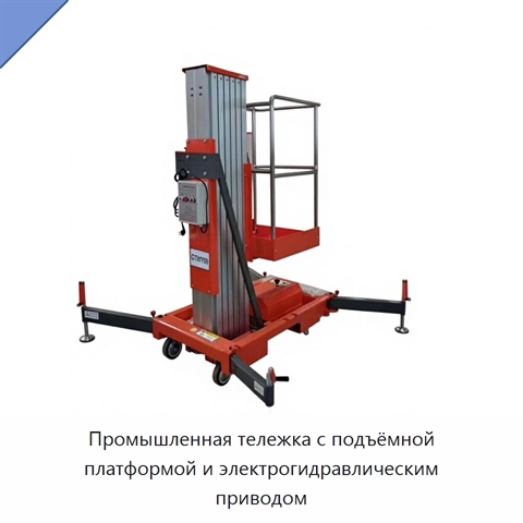 Промышленная тележка с подъёмной платформой и электрогидравлическим приводом