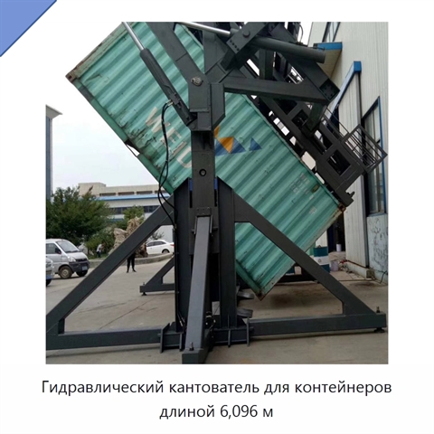 Гидравлический кантователь для контейнеров длиной 6,096 м