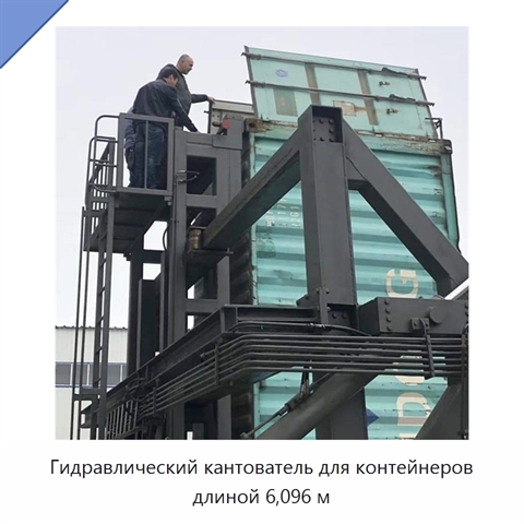 Гидравлический кантователь для контейнеров длиной 6,096 м