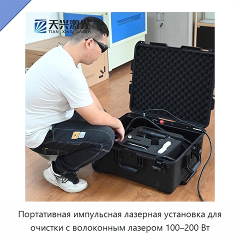 Портативная импульсная лазерная установка для очистки с волоконным лазером 100–200 Вт