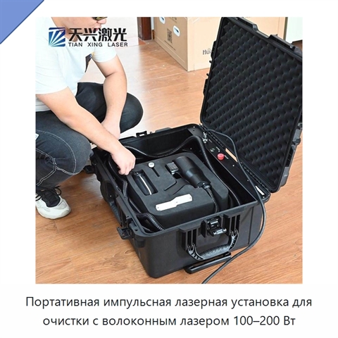 Портативная импульсная лазерная установка для очистки с волоконным лазером 100–200 Вт