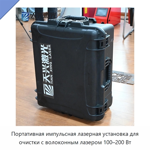 Портативная импульсная лазерная установка для очистки с волоконным лазером 100–200 Вт