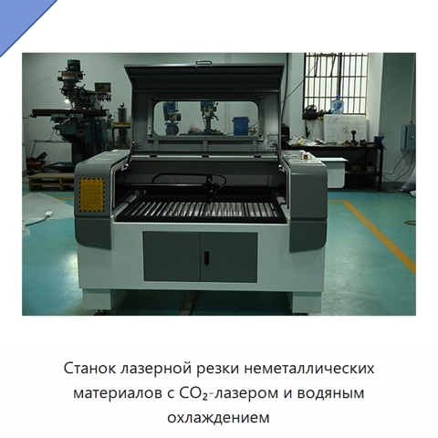Станок лазерной резки неметаллических материалов с CO₂-лазером и водяным охлаждением