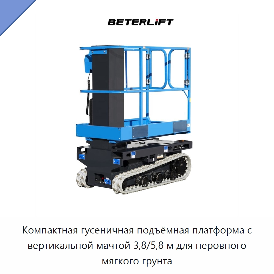 Компактная гусеничная подъёмная платформа с вертикальной мачтой 3,8/5,8 м для неровного мягкого грунта — Подъемные столы