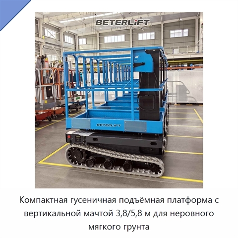 Компактная гусеничная подъёмная платформа с вертикальной мачтой 3,8/5,8 м для неровного мягкого грунта