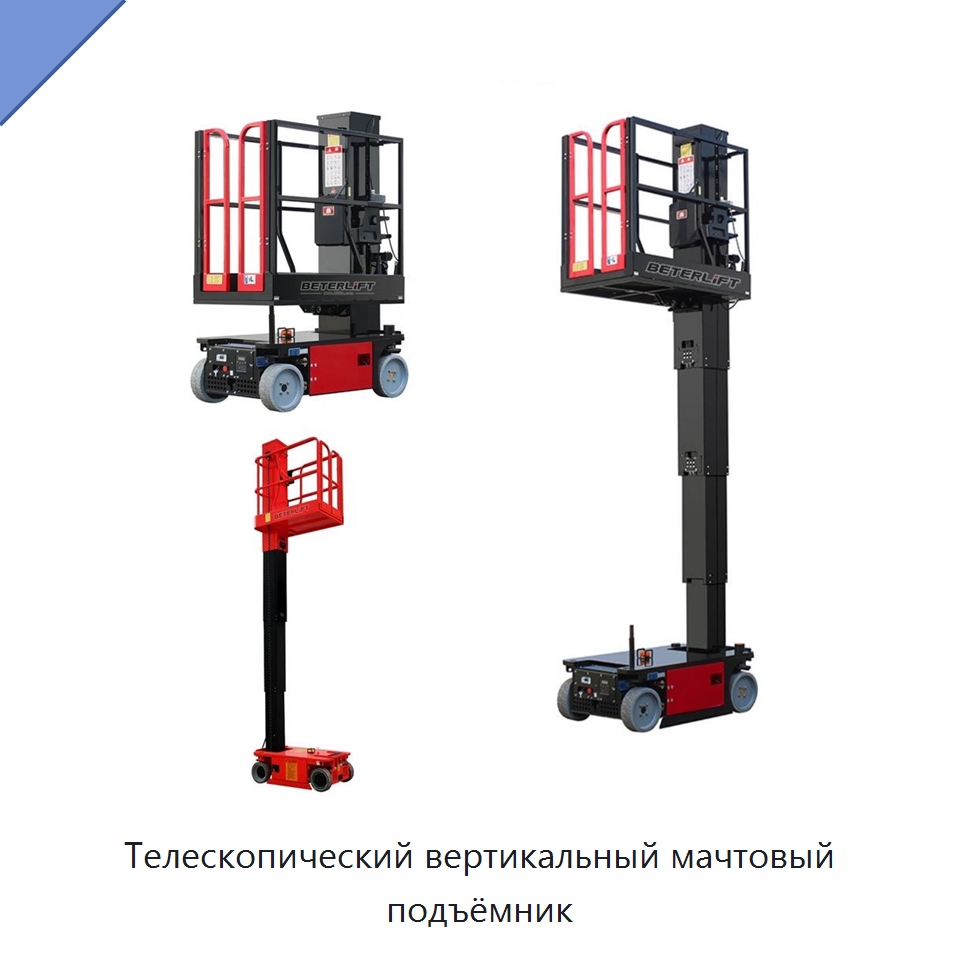Телескопический вертикальный мачтовый подъёмник — Электротали