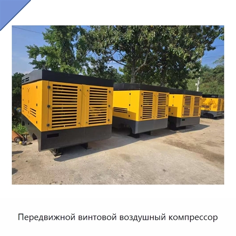Передвижной винтовой воздушный компрессор