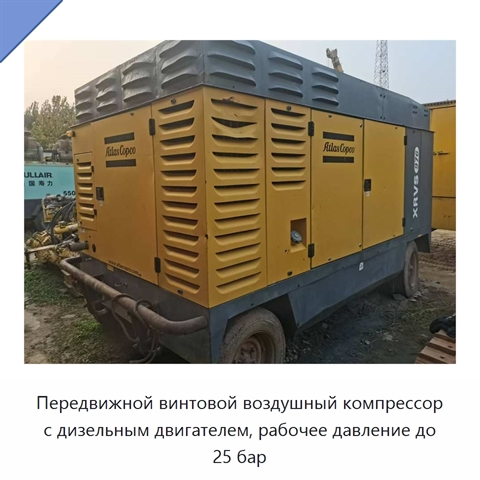 Передвижной винтовой воздушный компрессор с дизельным двигателем, рабочее давление до 25 бар