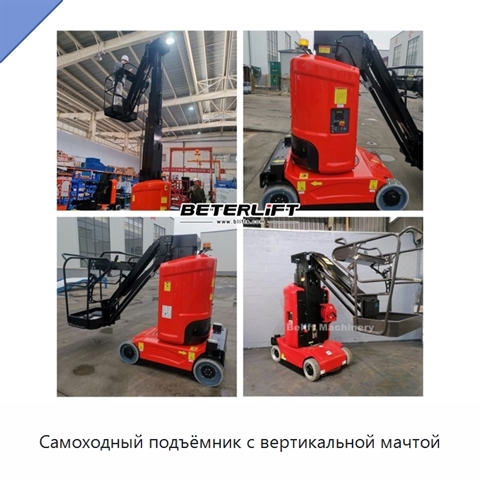 Самоходный подъёмник с вертикальной мачтой