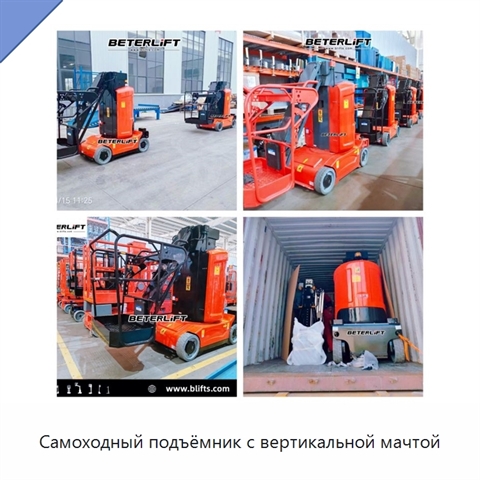 Самоходный подъёмник с вертикальной мачтой