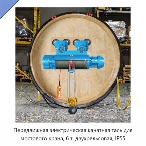 Передвижная электрическая канатная таль для мостового крана, 6 т, двухрельсовая, IP55