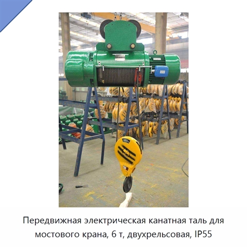 Передвижная электрическая канатная таль для мостового крана, 6 т, двухрельсовая, IP55