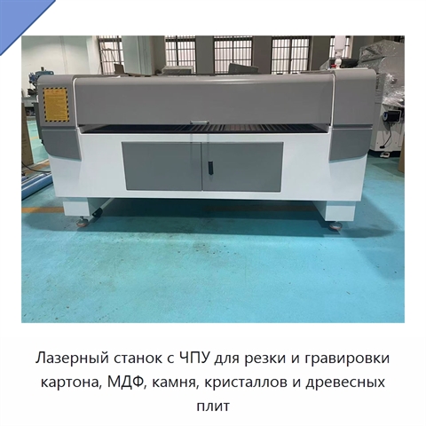 Лазерный станок с ЧПУ для резки и гравировки картона, МДФ, камня, кристаллов и древесных плит