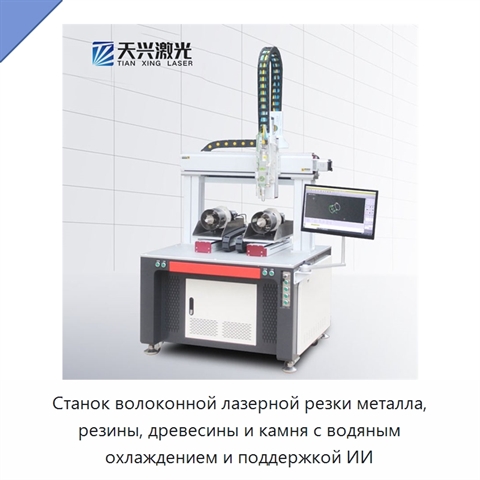 Станок волоконной лазерной резки металла, резины, древесины и камня с водяным охлаждением и поддержкой ИИ