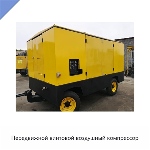 Передвижной винтовой воздушный компрессор