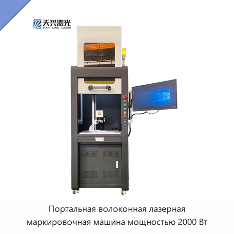 Портальная волоконная лазерная маркировочная машина мощностью 2000 Вт