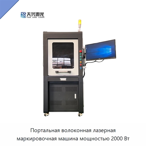 Портальная волоконная лазерная маркировочная машина мощностью 2000 Вт