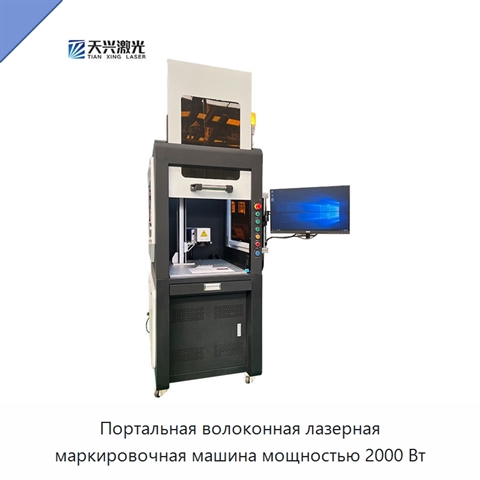Портальная волоконная лазерная маркировочная машина мощностью 2000 Вт