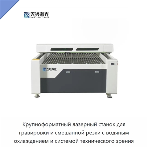 Крупноформатный лазерный станок для гравировки и смешанной резки с водяным охлаждением и системой технического зрения