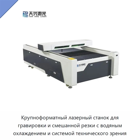 Крупноформатный лазерный станок для гравировки и смешанной резки с водяным охлаждением и системой технического зрения