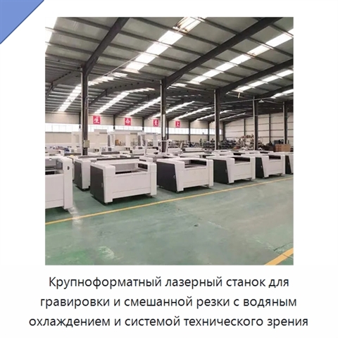 Крупноформатный лазерный станок для гравировки и смешанной резки с водяным охлаждением и системой технического зрения