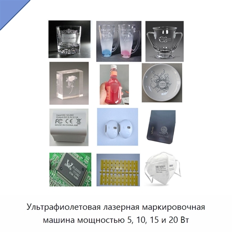 Ультрафиолетовая лазерная маркировочная машина мощностью 5, 10, 15 и 20 Вт