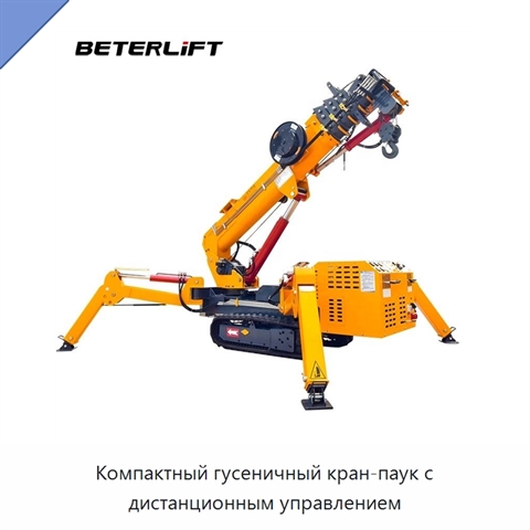 Компактный гусеничный кран-паук с дистанционным управлением