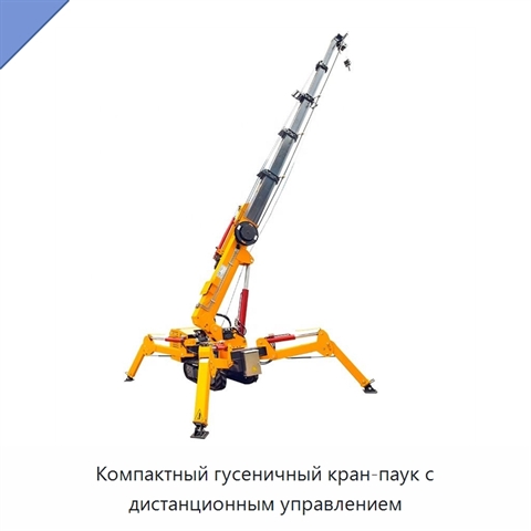 Компактный гусеничный кран-паук с дистанционным управлением