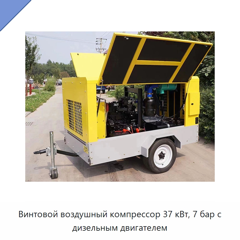 Винтовой воздушный компрессор 37 кВт, 7 бар с дизельным двигателем — Промышленные компрессоры