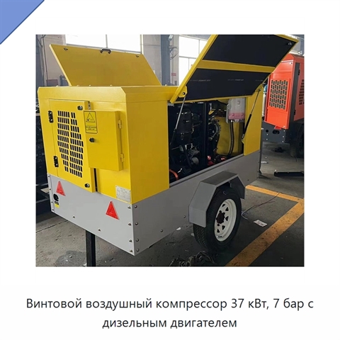 Винтовой воздушный компрессор 37 кВт, 7 бар с дизельным двигателем