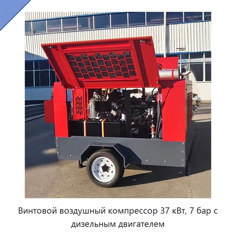 Винтовой воздушный компрессор 37 кВт, 7 бар с дизельным двигателем