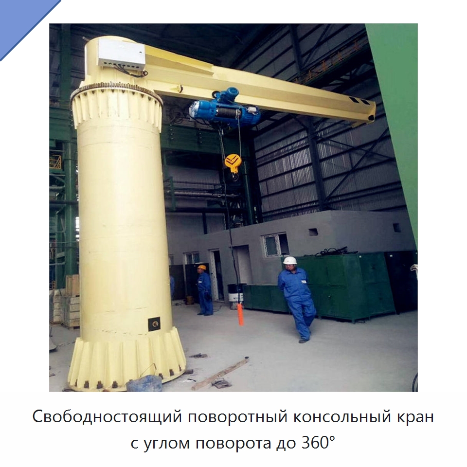 Свободностоящий поворотный консольный кран с углом поворота до 360° — Краны