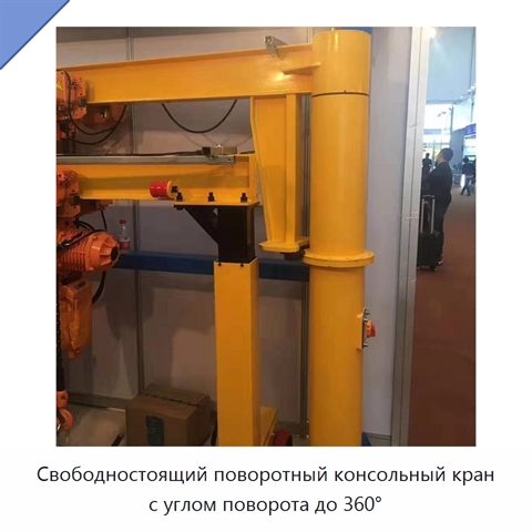 Свободностоящий поворотный консольный кран с углом поворота до 360°