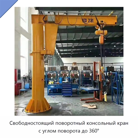 Свободностоящий поворотный консольный кран с углом поворота до 360°